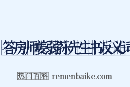 答房师姜弱荪先生书反义词是什么意思的图片